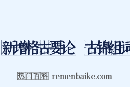 新增格古要论·古锦组词是什么意思的图片